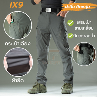 กางเกงคาร์โก้ชาย กางเกงยุทธวิธีix9 ผ้ายืด กันละอองน้ำ Tactical pants กางเกงเดินป่า ใส่ได้ผู้ชายและผู้หญิง