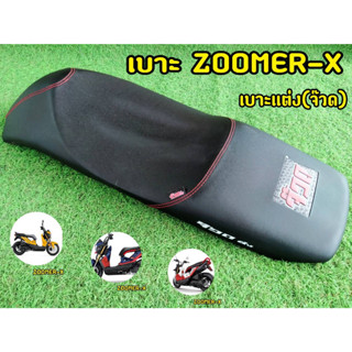 เบาะเเต่ง Zoomer-x หุ้มหนังจ๊วดยกใบ สามารถใส่เเทนของเดิมได้ตรงรุ่น