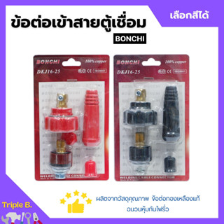 BONCHI ข้อต่อตู้เชื่อม ข้อต่อเข้าสายตู้เชื่อม ชุดข้อต่อสายเชื่อม Inverter มีให้เลือกสีดำ - สีแดง