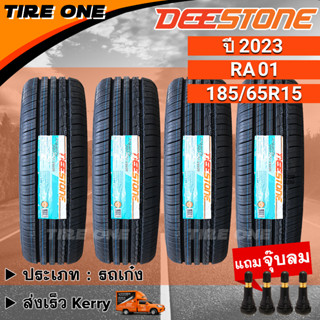 [ส่งฟรี] DEESTONE ยางรถยนต์ ขอบ 15 ขนาด 185/65R15 รุ่น Premium Tourer RA01 | ยางใหม่ปี 2023 | แถมฟรี จุ๊บลมแกนทองเหลือง