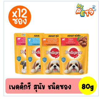 (ยกกล่อง12ซอง) Pedigree เพดดิกรี อาหารสุนัขเปียก แบบซอง 80g