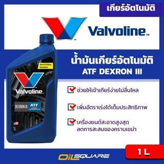 น้ำมันเกียร์อัตโนมัติ Valvoline ATF DEXRON III ขนาด 1 ลิตร | Oilsquare ออยสแควร์