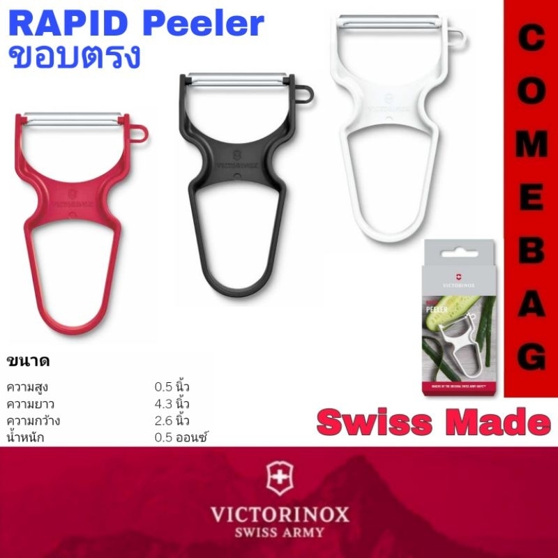 RAPID Peeler ที่ปอกผลไม้ ใบมีดขอบตรง VICTORINOX SWISS MADE ของแท้ ใบคมมาก ใช้งานง่ายค่ะ