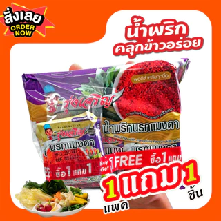 น้ำพริกนรกแมงดา ตรารุ่งเจริญ ชนิดแพค 6 ถ้วยมินิ จำนวน 1 แพค ฟรี 1 ถ้วยมินิ