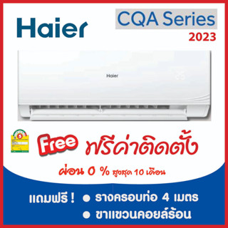 *****เงื่อนไขดี รีวิวเยี่ยม*  แอร์ Haier CQAB  Serier  ผ่อน 0% ฟรีค่าติดตั้ง (เฉพาะกรุงเทพและปริมณฑล)