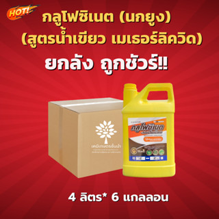 กลูโฟซิเนต-แอมโมเนียม (เหลืองนกยูง) - ยกลัง –(สินค้าผลิตใหม่ ✅ ของแท้แน่นอน 💯)- (ขนาด 4 ลิตร*6 แกลลอน) = ชิ้นละ 440  บาท