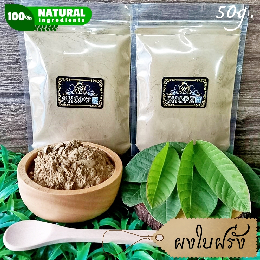 ⭐ผงสมุนไพร⭐ ผงใบฝรั่ง ใบฝรั่งบดผง ขนาด 50 กรัม Guava Leaves Powder