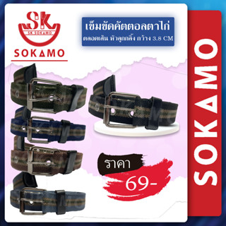 เข็มขัดคัตตอลตาไก่ ตลอดเส้น(หัวลูกกลิ้ง) กว้าง 3.8CM