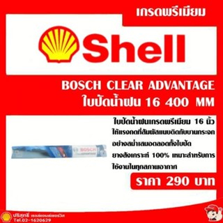 ใบปัดน้ำฝน Bosch clear advantage 16 นิ้ว