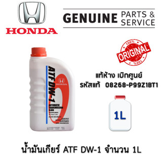 HONDA  08268P99Z1BT1 น้ำมันเกียร์ ATF DW-1 ขนาด 1L สำหรับรถยนต์ฮอนด้า ของแท้ เบิกศูนย์ ATF DW1