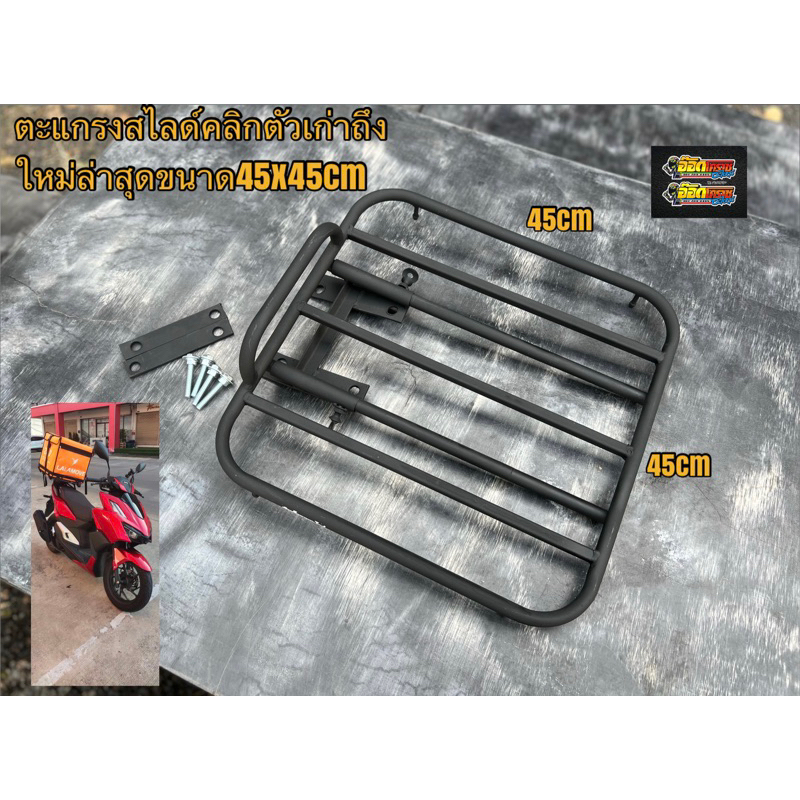 ตะแกรงสไลด์คลิกขนาด45x45เซนติเมตรสำหรับกระเป๋าใบใหญ่หนีบจับหลังเดิมไม่ต้องซื้ออะไรเพิ่มอุปกรณ์ครบ