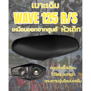 เบาะเดิม รุ่น WAVE 125 R/S ทรงเดิม ทรงศูนย์