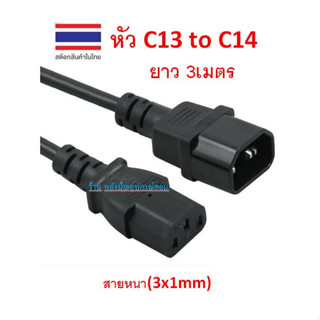 สายไฟ IEC320 แบบ C13 to C14  สายหนา3x1SQ.MM 3M