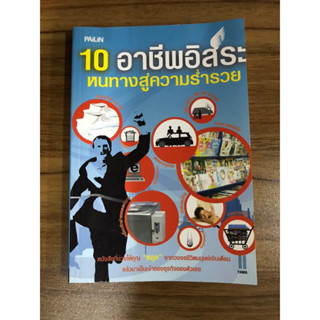 หนังสือ 10 อาชีพอิสระหนทางสู่ความร่ำรวย