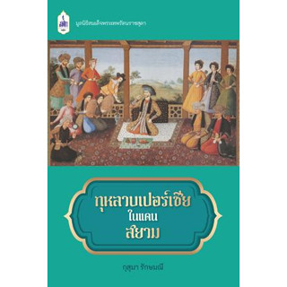 c111 กุหลาบเปอร์เชียในแดนสยาม 9786164121188