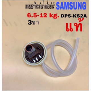 เพรชเชอร์วัดระดับน้ำเครื่องซักผ้า SAMSUNG DPS-KS2A AK-2042 3ขา พร้อมสายท่อ แท้ ใช้กับsamsung ทุกเบอร์