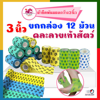 3 นิ้ว ยกกล่อง ** (12 ม้วน) !!! ลายเท้าสัตว์ ผ้าล็อค_ลายเท้าสัตว์ ผ้ายืดพันแผลกาวในตัว ลายเท้าสัตว์ ยกกล่อง 12 ม้วน