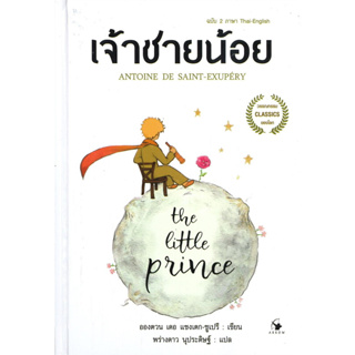 หนังสือ เจ้าชายน้อย The Little Prince (2 ภาษา) - Arrow