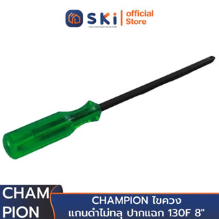 CHAMPION ไขควงแกนดำไม่ทลุ ปากแฉก 130F 8" (ราคาต่ออัน , 1 กล่องมี 6 อัน) | SKI OFFICIAL