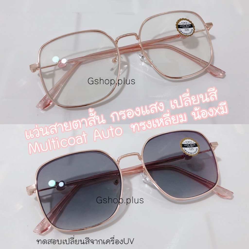 แว่นสายตาสั้น 3in1 Anti Blue Auto บลูบล็อคออโต้ ออกแดดเปลี่ยนสี ทรงเหลี่ยม น้องหมี 8142AB