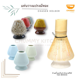 แท่นวางแปรงไม้ไผ่ชงชาญี่ปุ่น ชาเขียวมัทฉะ อุปกรณ์ชง ช้อน ที่วาง chummy kitchen