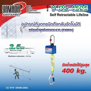 อุปกรณ์กันตกชนิดดึงกลับอัตโนมัติ รุ่น Y-RL-4525 YAMADA