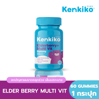 [ส่งฟรี] Kenkiko เก็นคิโก๊ะ วิตามินสำหรับเด็ก สูตรหมีม่วง Elderberry + Multi Vit เสริมสร้างภูมคุ้มกัน  60 Gummies