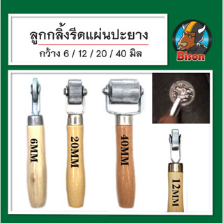 ลูกกลิ้งรีดแผ่นปะยาง ด้ามไม้ มีขนาด 6 / 12 / 20 / 40 มิล เครื่องมือปะยางรถยนต์