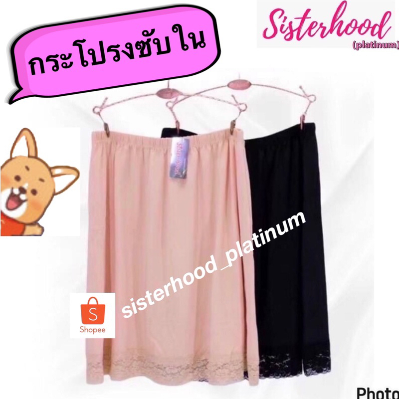 กระโปรงซับใน  sister hood (ตัดเย็บดี-เย็นผิว)  !! จัดส่งเร็ว 1-2วัน !!