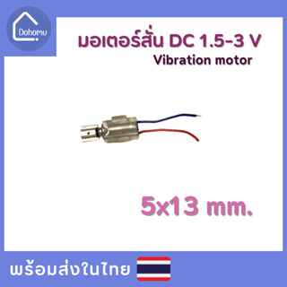 มอเตอร์สั่น DC 1.5-3 V ขนาด 5x13 mm.