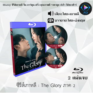 Bluray ซีรีส์เกาหลี The Glory เดอะกลอรี ภาค 1-2 : (พากย์ไทย+ซับไทย) (FullHD 1080p)