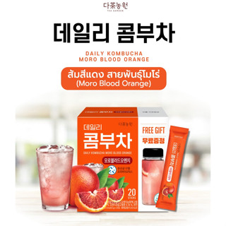 [20T+แก้ว] คอมบูชารสส้ม wุงยุบ คุมหิวDaily Kombucha Moro Blood Orange คอมบูชา รสส้มสีแดง โมโร่บลัดออเร้นจ์ รวม 17 Probio