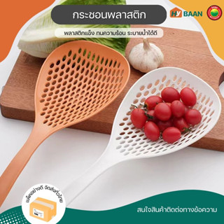 กระชอนพลาสติก spoon colander plastic มี 2 สี ขาว, ส้ม ขนาด 14x35cm กระชอน ตะแกรง ช้อน กรอง มีรู ลวก ด้ามยาว มิตสห Hybaan