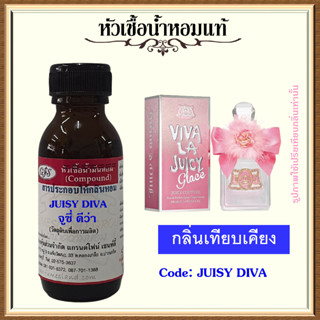 หัวเชื้อน้ำหอมแท้ จูซี่ Couture เทียบกลิ่น Glace ปริมาณ 30 มล.