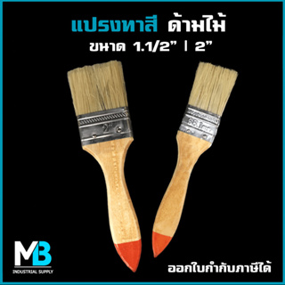 แปรงทาสี ด้ามไม้ Kawa หน้ากว้าง 1.1/2 นิ้ว | 2 นิ้ว ขนขาว - แปรงทาสีน้ำ สีน้ำมัน สีอคริลิค