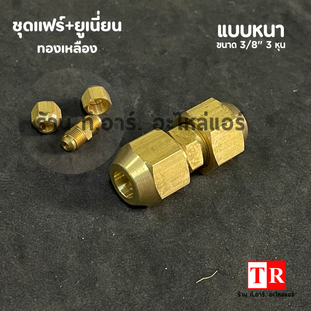 ชุดข้อต่อทองเหลือง ยูเนี่ยน+แฟร์นัท แบบหนา ขนาด 1/4