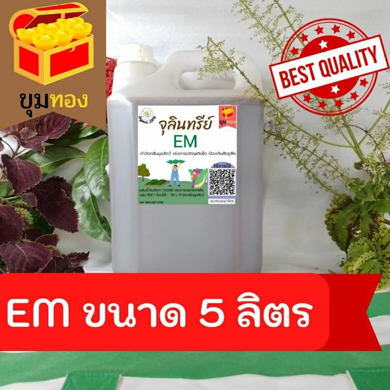 หัวเชื่อEMแท้100% ขนาด5ลิตร หัวเชื้อจุลินทรีย์ชีวภาพอีเอ็ม บำบัดน้ำเสีย ดับกลิ่นโถสุขภัณฑ์(บิลแจ้งก่อนส่งของนะคะ)