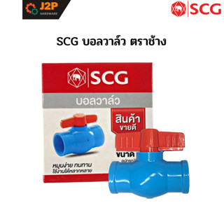 SCG บอลวาล์ว ตราช้าง (1/2"-1") J2P