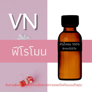 (ฟิโรโมน)หัวเชื้อน้ำหอมฝรั่งเศสแท้100% และแอลกอฮอลล์ผสม มีหลากหลายกลิ่นที่คุณเลือกได้ ขนาด30cc/70cc หอมยาวนาน มั่นใจ