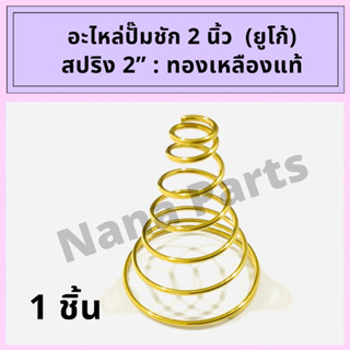 สปริงปั๊มชัก 2 นิ้ว ยูโก้(UKO) ทองเหลือง / แสตนเลส