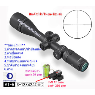 กล้องเล็ง DISCOVERY VT-R 3-12X42AOAC(NEW) รับประกันของแท้ 100%