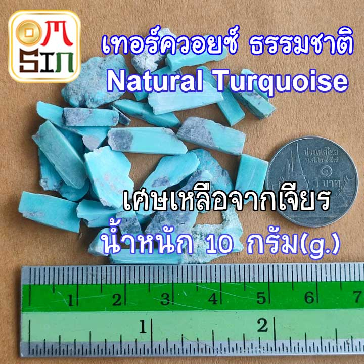 💎N016 10 กรัม เทอควอยซ์ Natural Turquoise เศษพลอยเหลือเจียร หินสีฟ้า หินแห่งภูมิปัญญา ความหรูหรา ธรรมชาติ