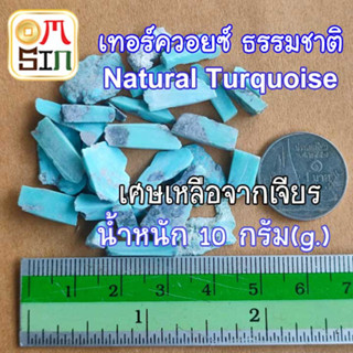 💎N016 10 กรัม เทอควอยซ์ Natural Turquoise เศษพลอยเหลือเจียร หินสีฟ้า หินแห่งภูมิปัญญา ความหรูหรา ธรรมชาติ