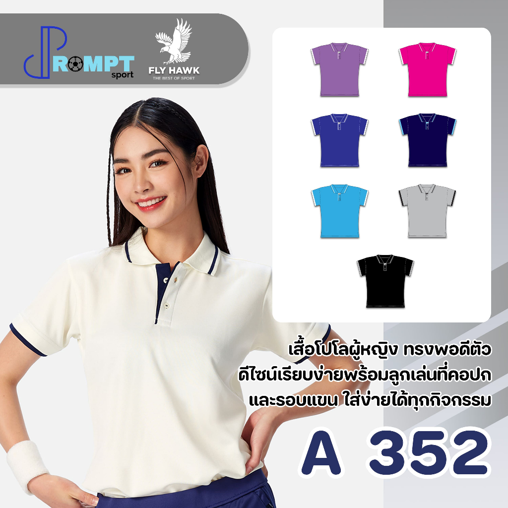 ถูกแทบทุน เสื้อโปโลหญิง โปโลสีพื้น FLY HAWK รุ่น A352 แท้100%