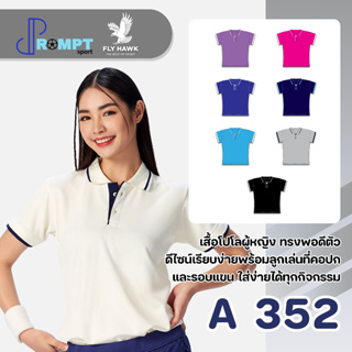 เสื้อโปโลหญิง เสื้อคอปกแขนสั้น เสื้อโปโลสีพื้น FLY HAWK FLYHAWK รุ่น A352 ชุด 3 ของแท้ 100%