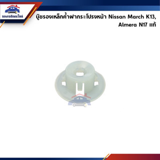 (แท้💯%) กิ๊บล๊อคเหล็กค้ำฝากระโปรง บู๊ชรองเหล็กค้ำ ทรงกลม Nissan March K13,Almera N17