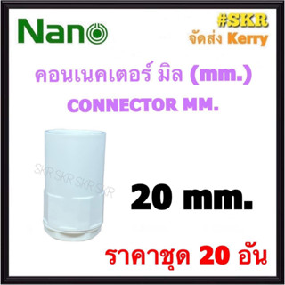 NANO คอนเนคเตอร์ ขาว (มิล) 20มิล ( ราคาชุด 20อัน ) FITTING CONNECTOR คอนเน็คเตอร์ คอน อุปกรณ์ ท่อ PVC