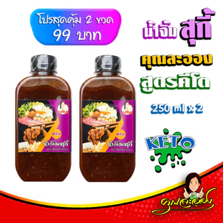 KETO น้ำจิ้มสุกี้สูตรคีโต ตราคุณละออง ขนาด 250ml จำนวน 2 ขวด