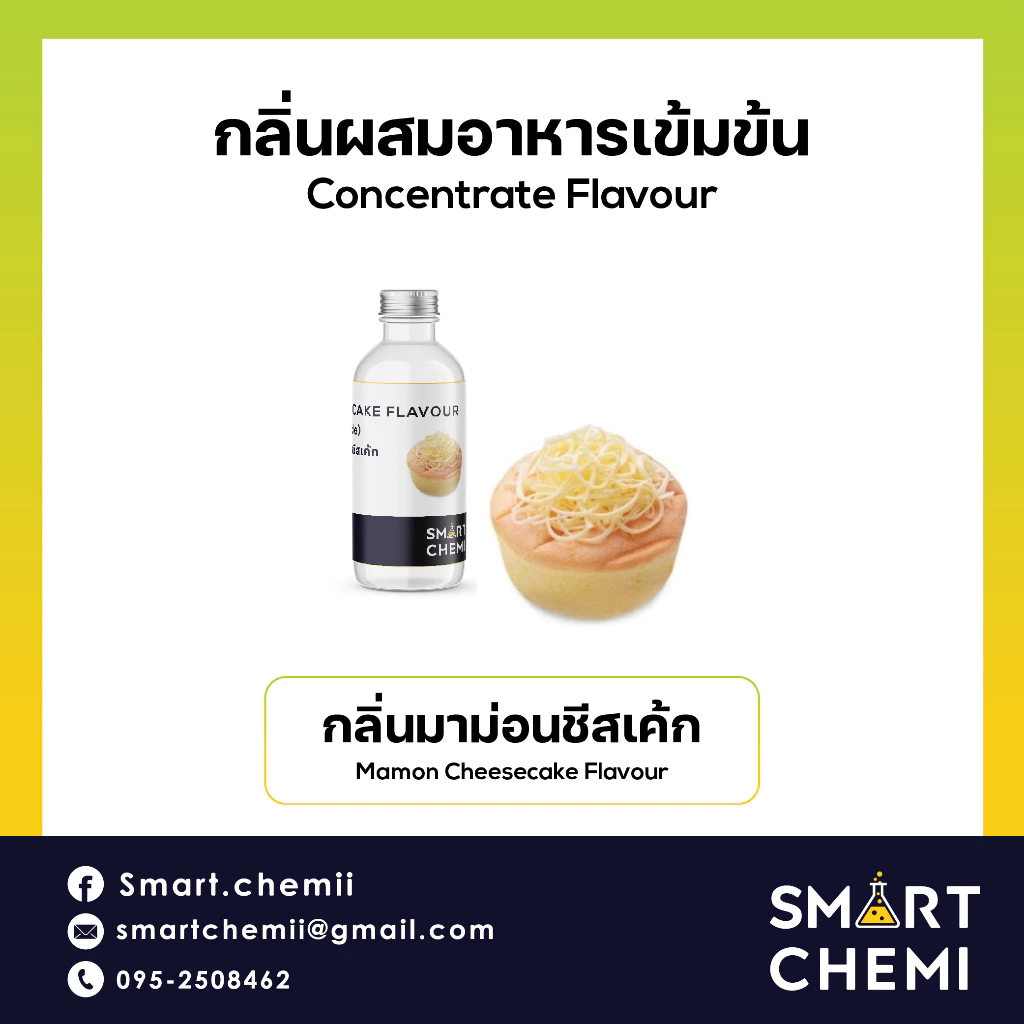 กลิ่นผสมอาหารเข้มข้น กลิ่นมาม่อนชีสเค้ก (Mamon Cheesecake) Flavour, ละลายน้ำ ( Water Soluble ) 30 g, 100 g