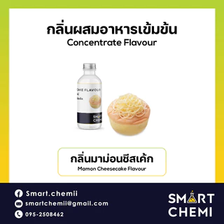 กลิ่นผสมอาหารเข้มข้น กลิ่นมาม่อนชีสเค้ก (Mamon Cheesecake) Flavour, ละลายน้ำ ( Water Soluble ) 30 g, 100 g